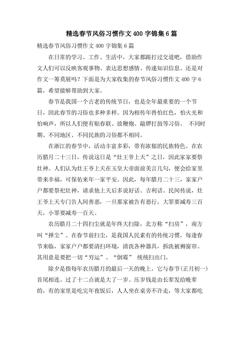 春节风俗习惯作文400字锦集6篇