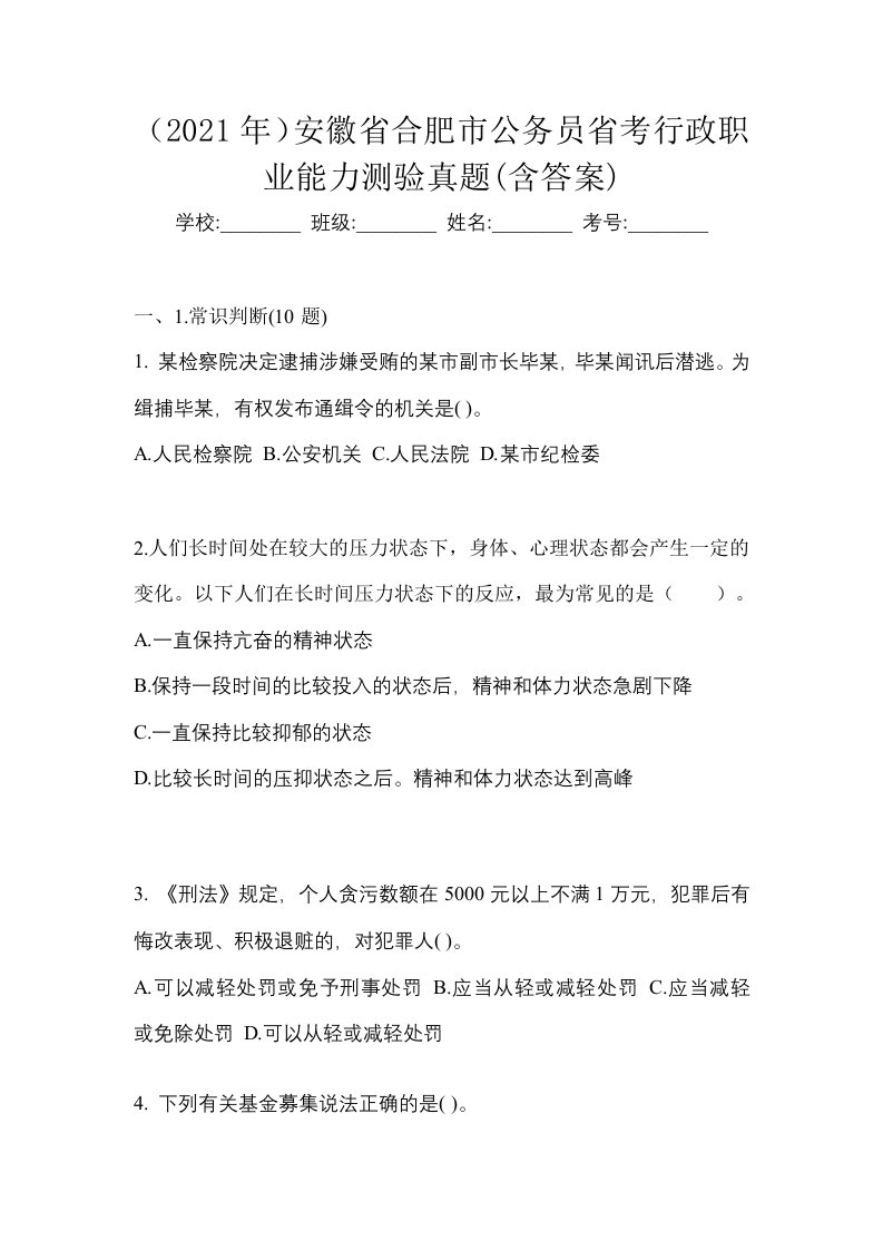 2021年安徽省合肥市公务员省考行政职业能力测验真题含答案