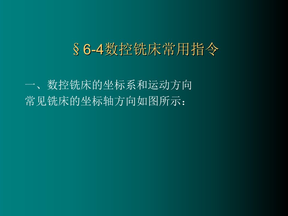 数控铣床常用指令(PPT42页)