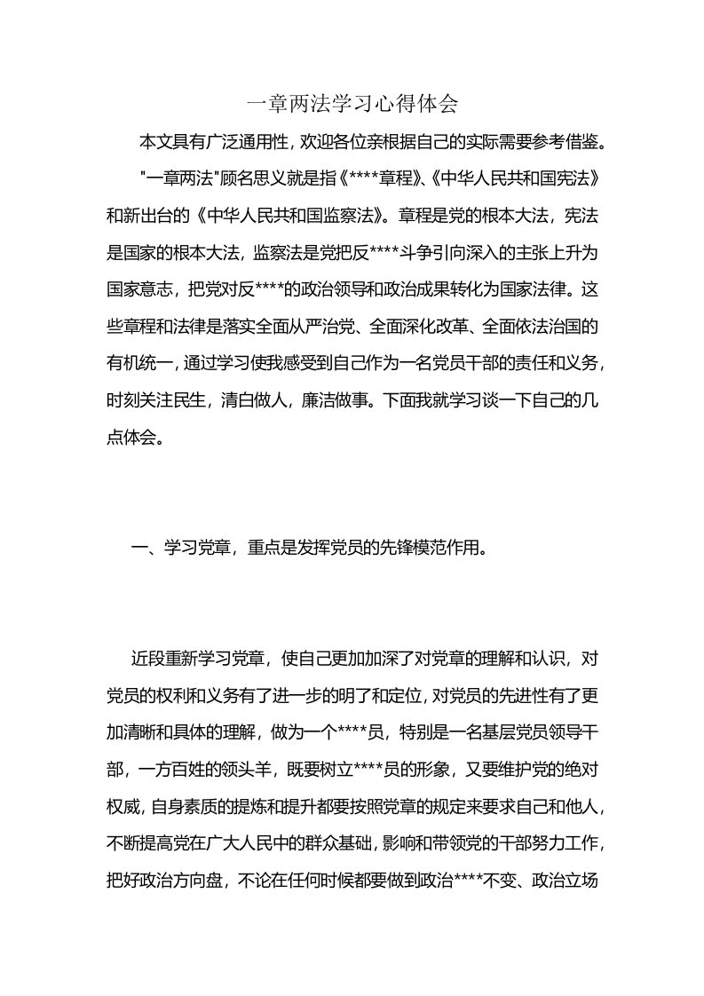 一章两法学习心得体会