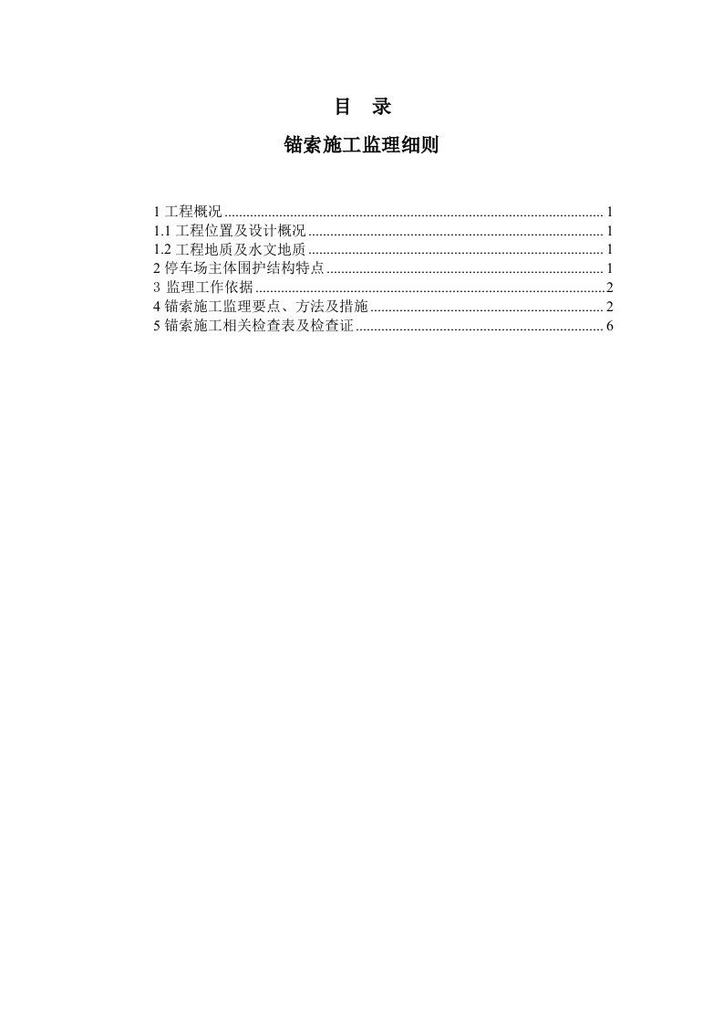 3154标锚索施工监理细则[1]doc1