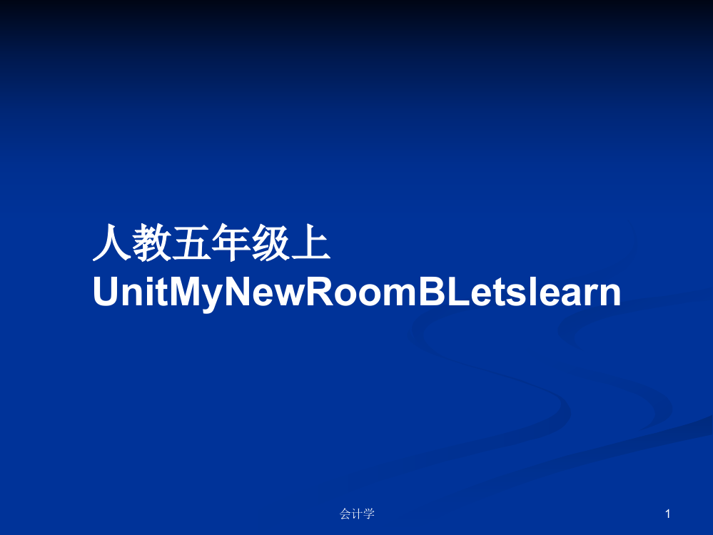 人教五年级上UnitMyNewRoomBLetslearn