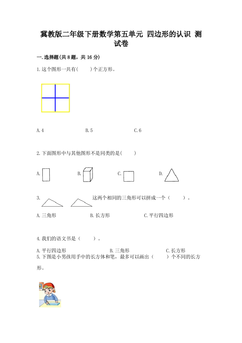 冀教版二年级下册数学第五单元