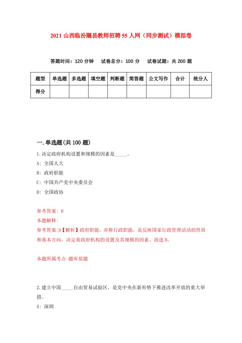 2021山西临汾隰县教师招聘55人网同步测试模拟卷第37套