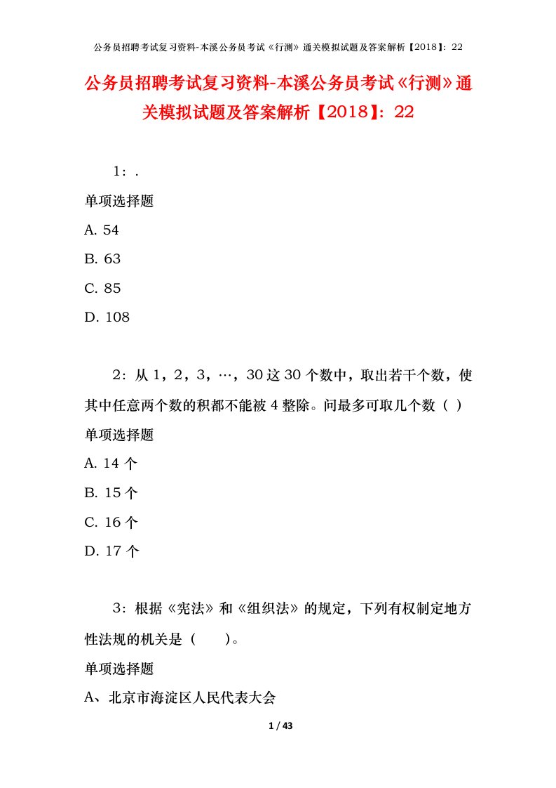 公务员招聘考试复习资料-本溪公务员考试行测通关模拟试题及答案解析201822