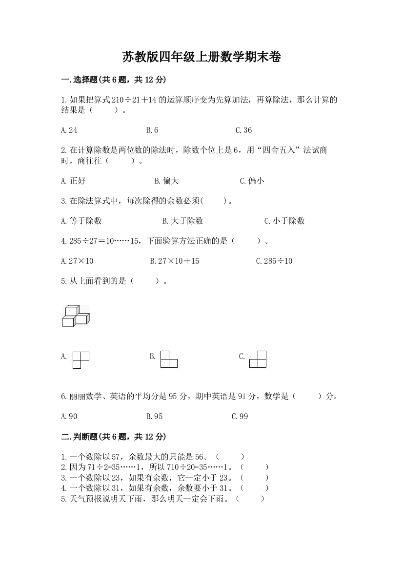 苏教版四年级上册数学期末卷审定版