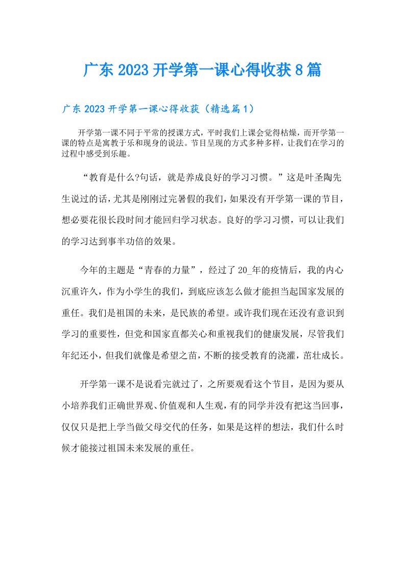 广东开学第一课心得收获8篇