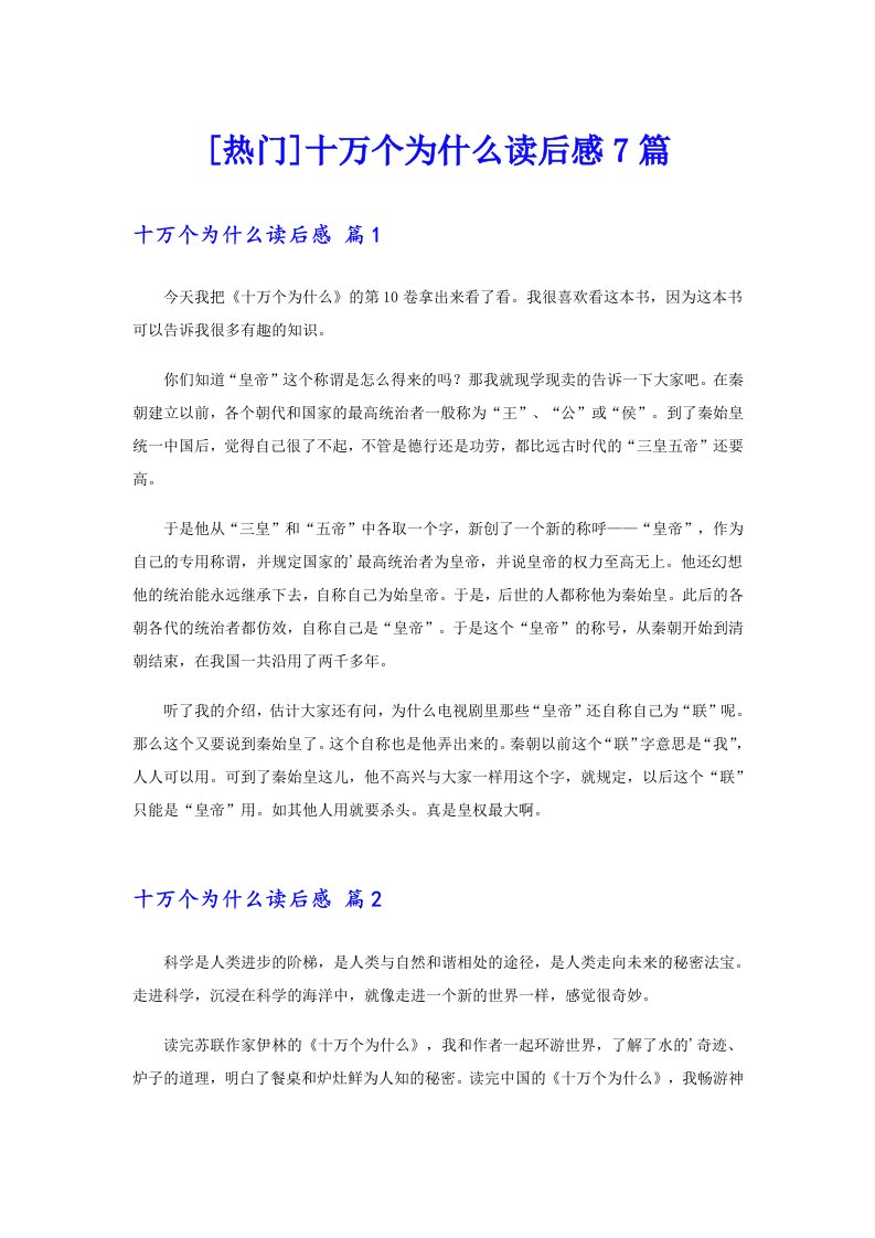 [热门]十万个为什么读后感7篇