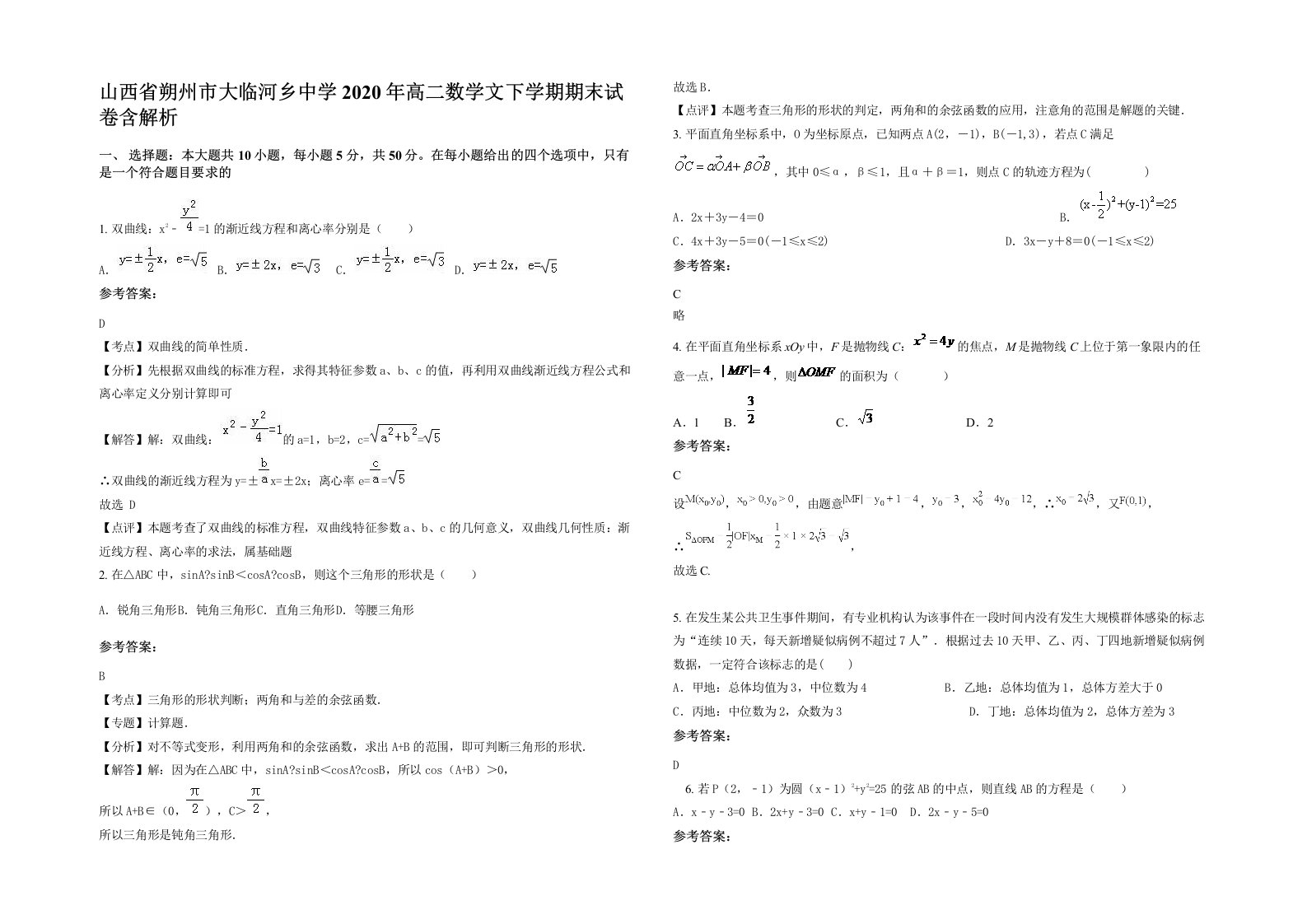 山西省朔州市大临河乡中学2020年高二数学文下学期期末试卷含解析