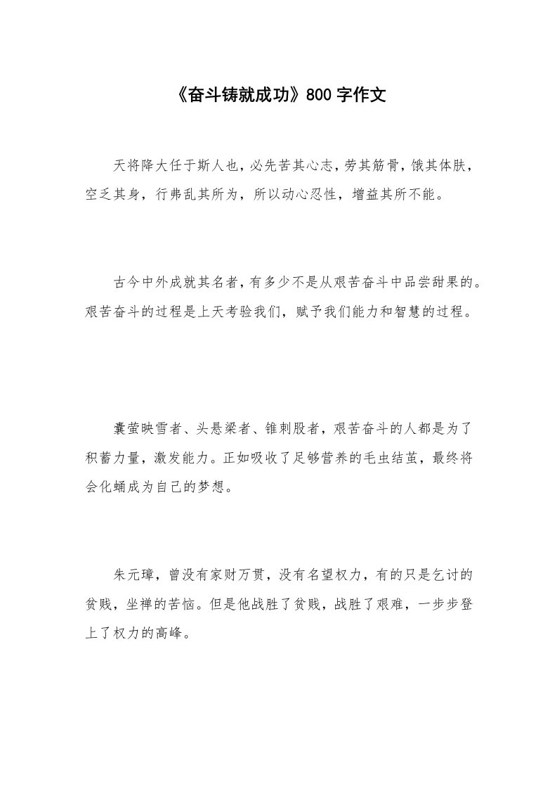 《奋斗铸就成功》800字作文