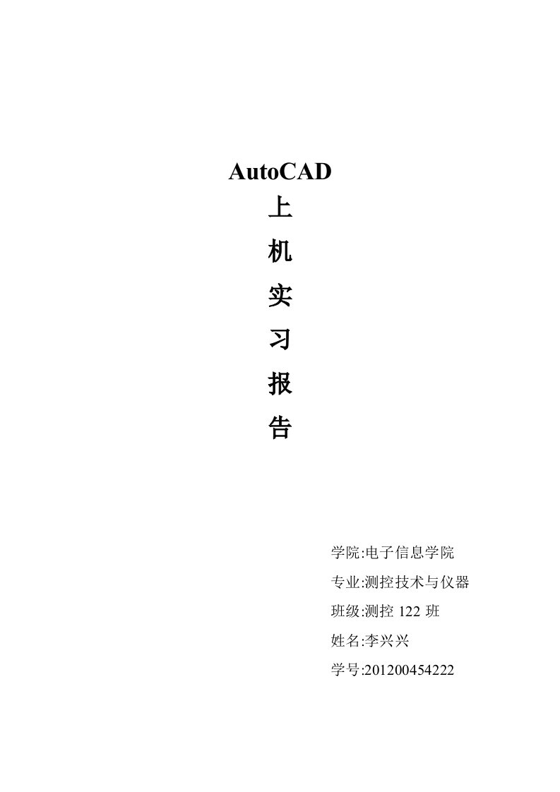 AutoCAD上机实习报告