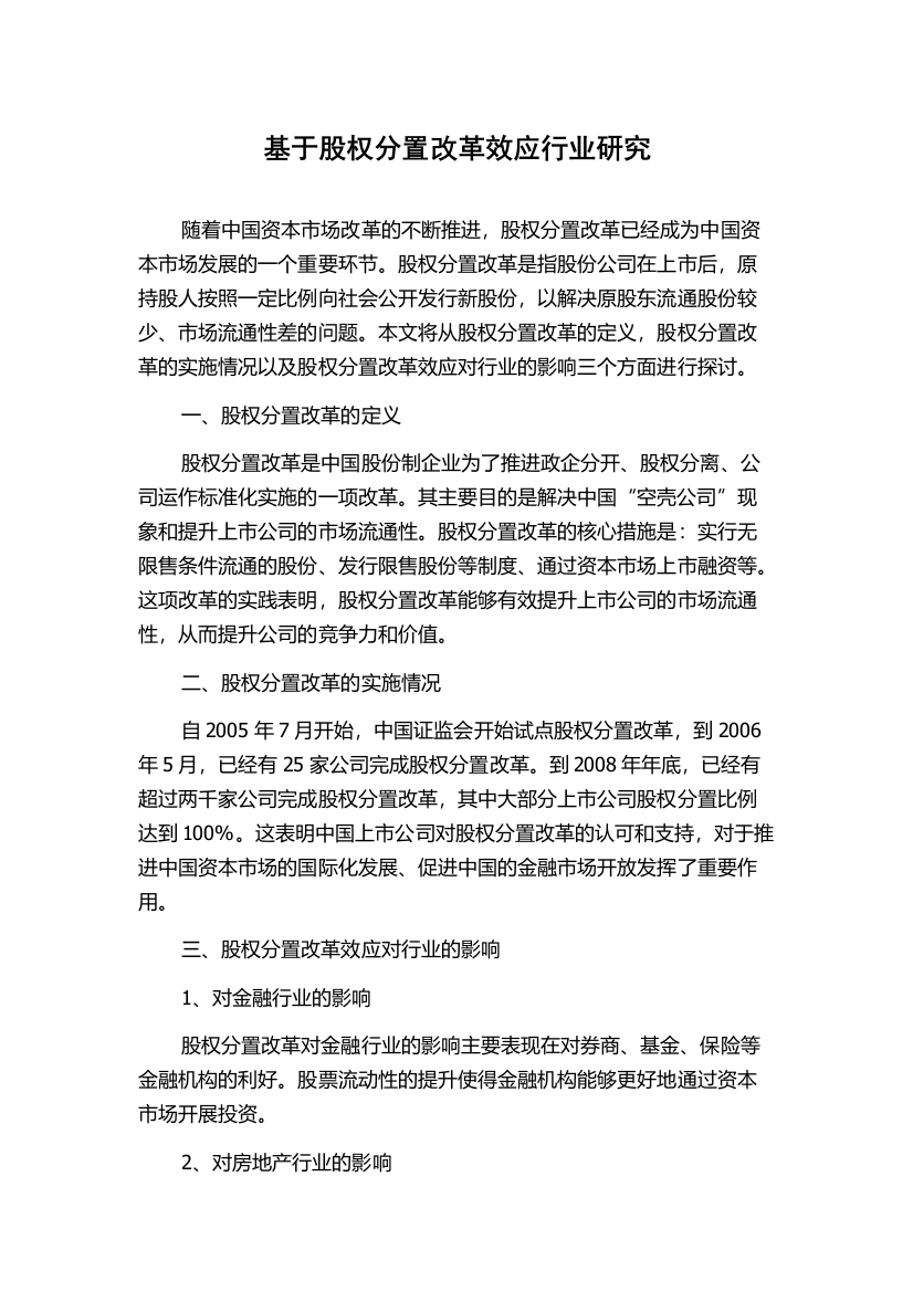 基于股权分置改革效应行业研究