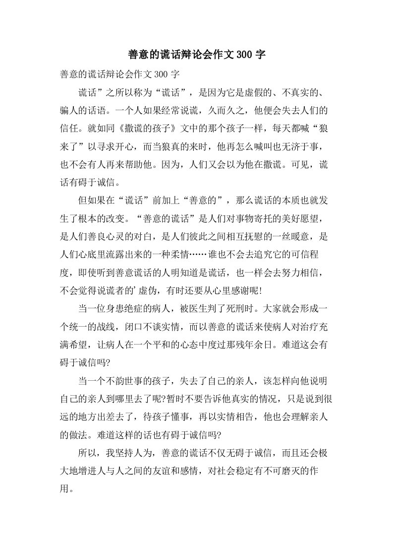 善意的谎言辩论会作文300字