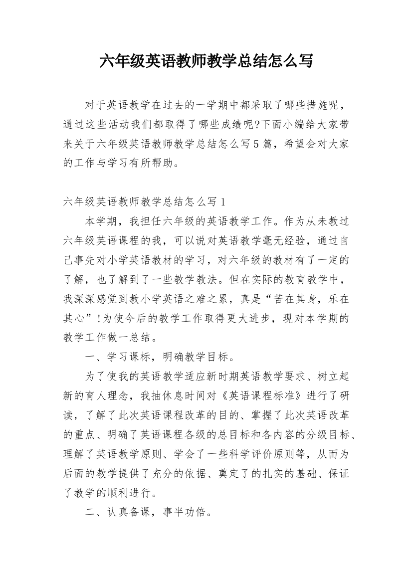 六年级英语教师教学总结怎么写