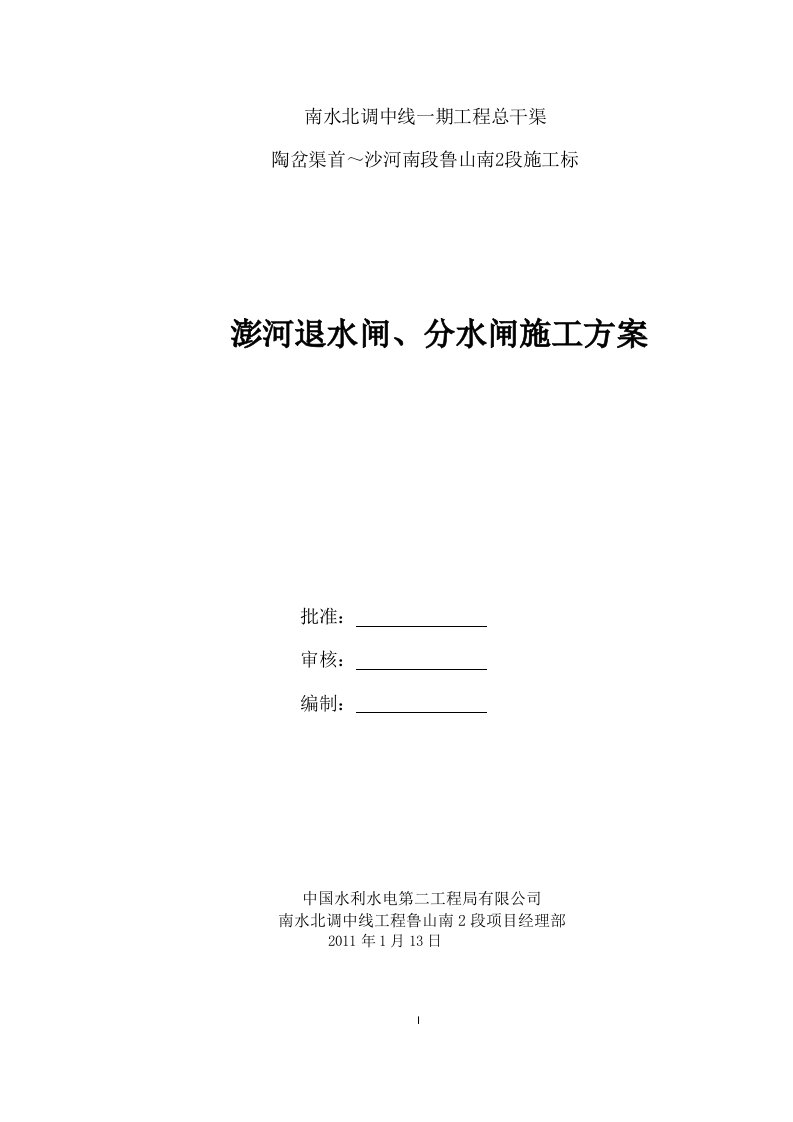 澎河退水闸、分水闸施工方案