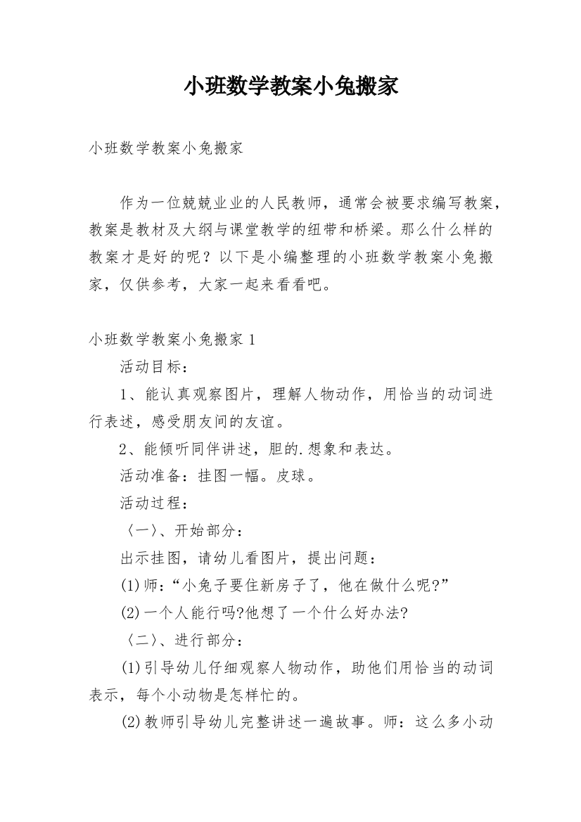 小班数学教案小兔搬家