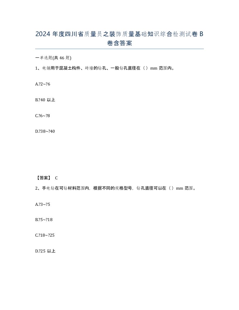 2024年度四川省质量员之装饰质量基础知识综合检测试卷B卷含答案