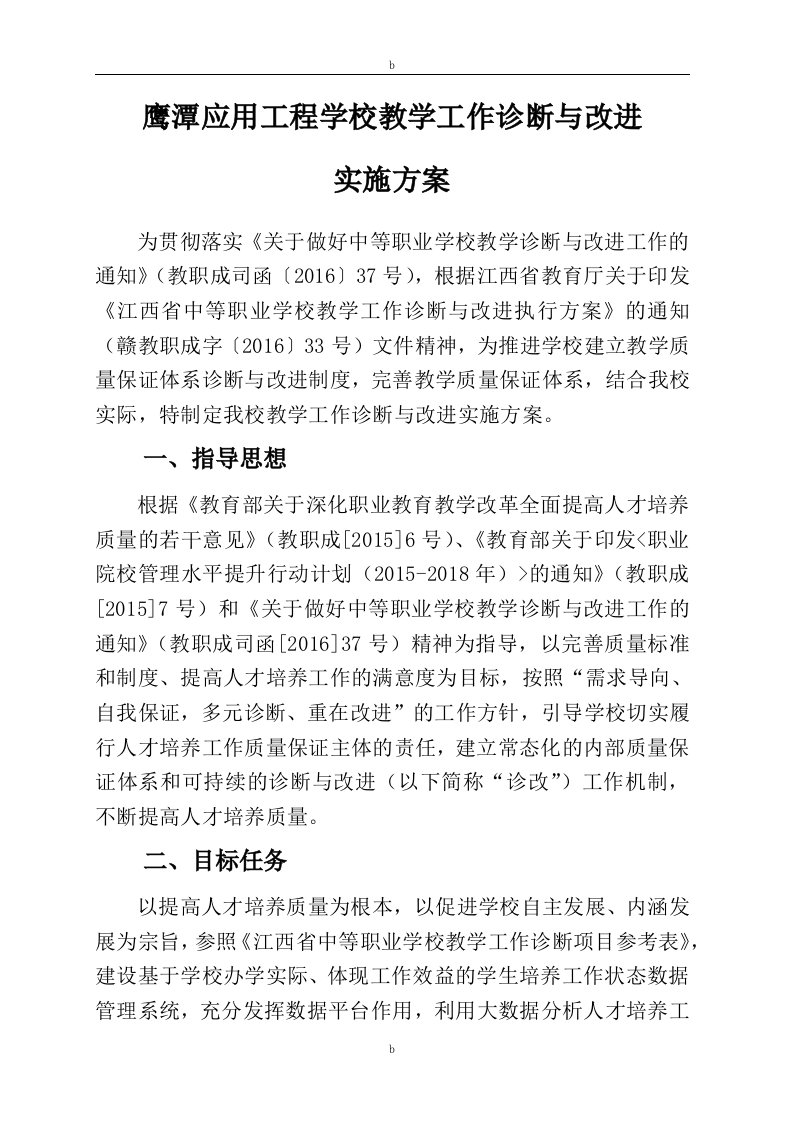 教学工作诊断与改进实施方案