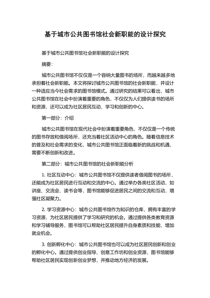 基于城市公共图书馆社会新职能的设计探究