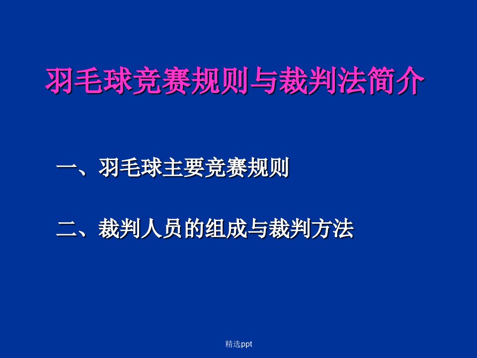 羽毛球竞赛规则裁判法与竞赛方法体教学时