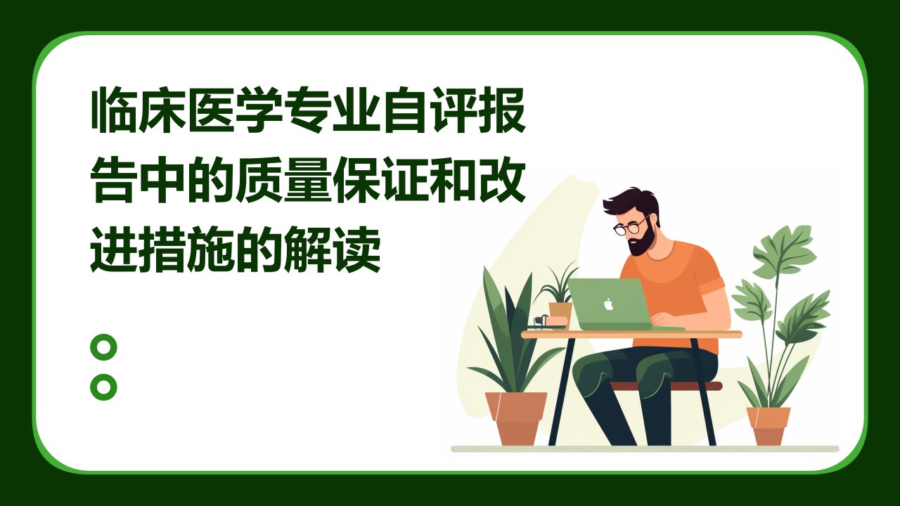 临床医学专业自评报告中的质量保证和改进措施的解读