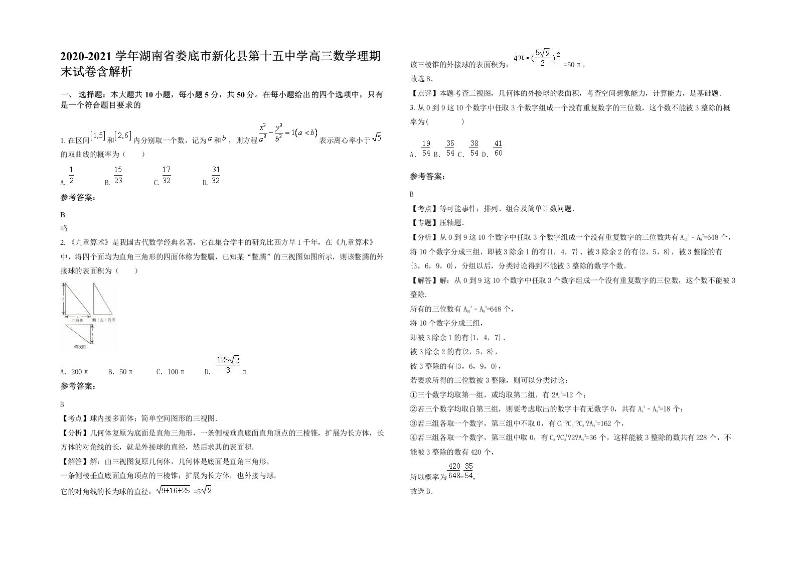 2020-2021学年湖南省娄底市新化县第十五中学高三数学理期末试卷含解析