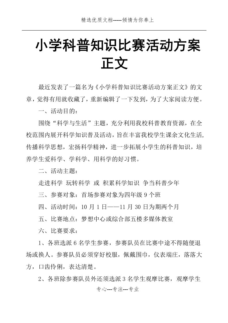 小学科普知识比赛活动方案(共3页)