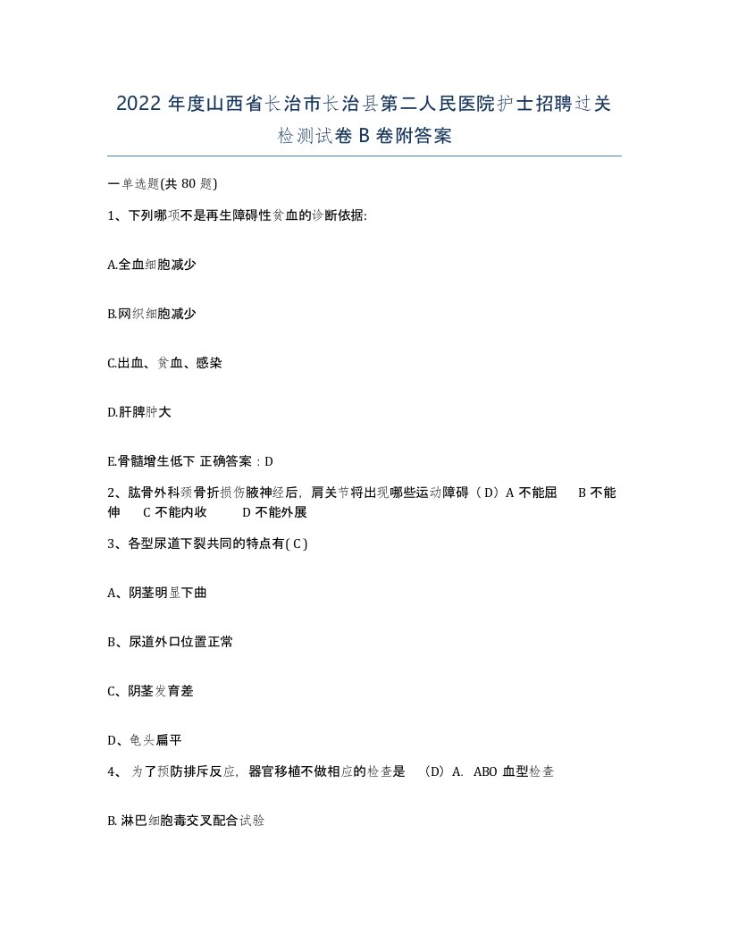 2022年度山西省长治市长治县第二人民医院护士招聘过关检测试卷B卷附答案