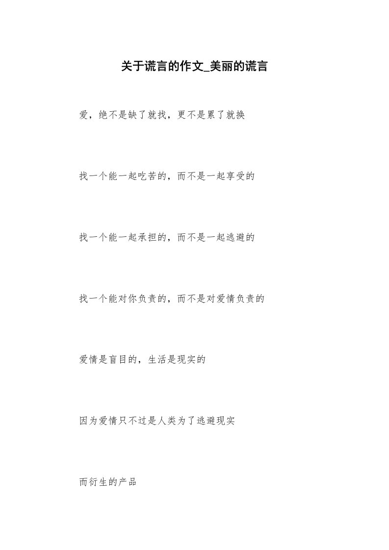 关于谎言的作文_美丽的谎言