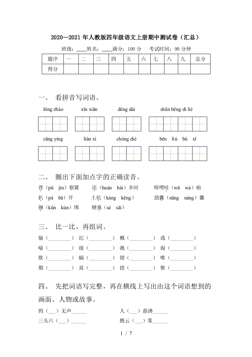 2020—2021年人教版四年级语文上册期中测试卷(汇总)