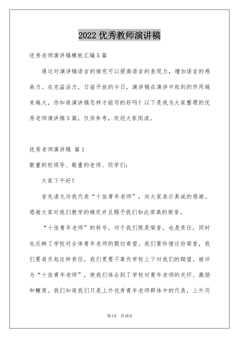 2022优秀教师演讲稿_105