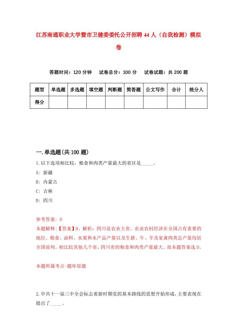 江苏南通职业大学暨市卫健委委托公开招聘44人自我检测模拟卷8