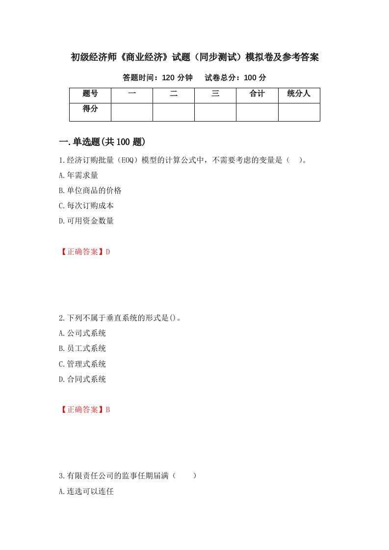 初级经济师商业经济试题同步测试模拟卷及参考答案第27次