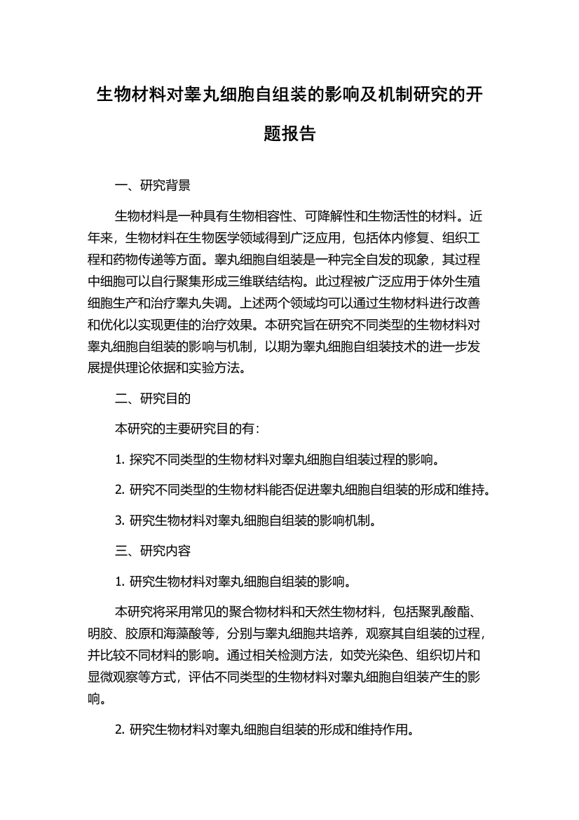 生物材料对睾丸细胞自组装的影响及机制研究的开题报告