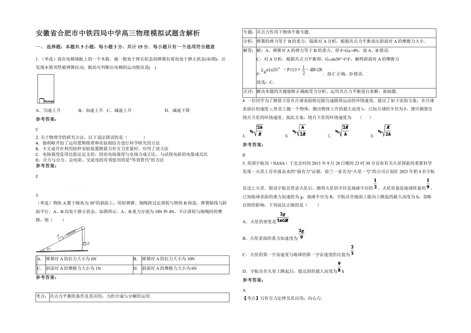 安徽省合肥市中铁四局中学高三物理模拟试题含解析