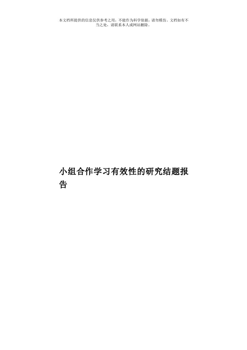 小组合作学习有效性的研究结题报告模板