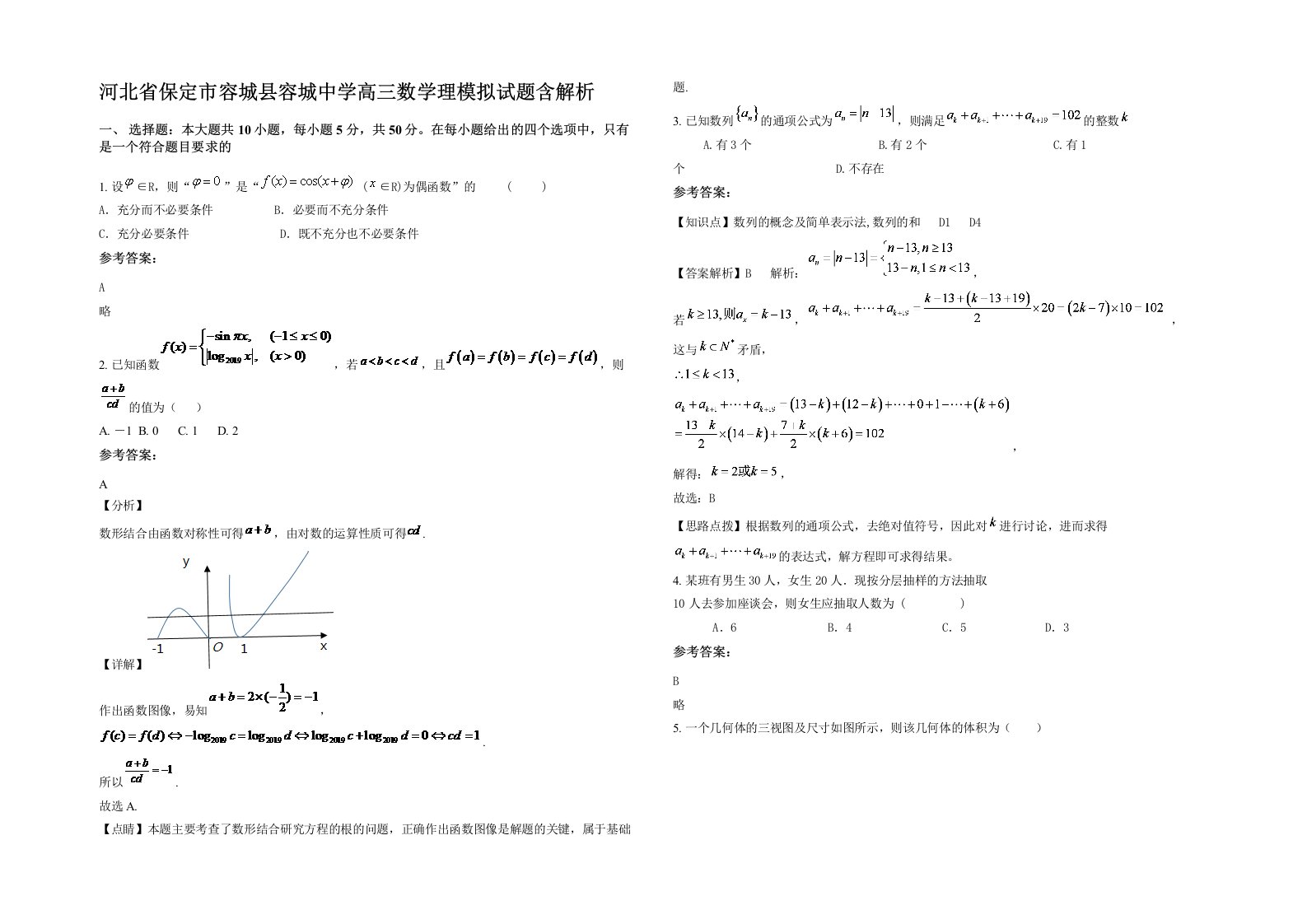 河北省保定市容城县容城中学高三数学理模拟试题含解析