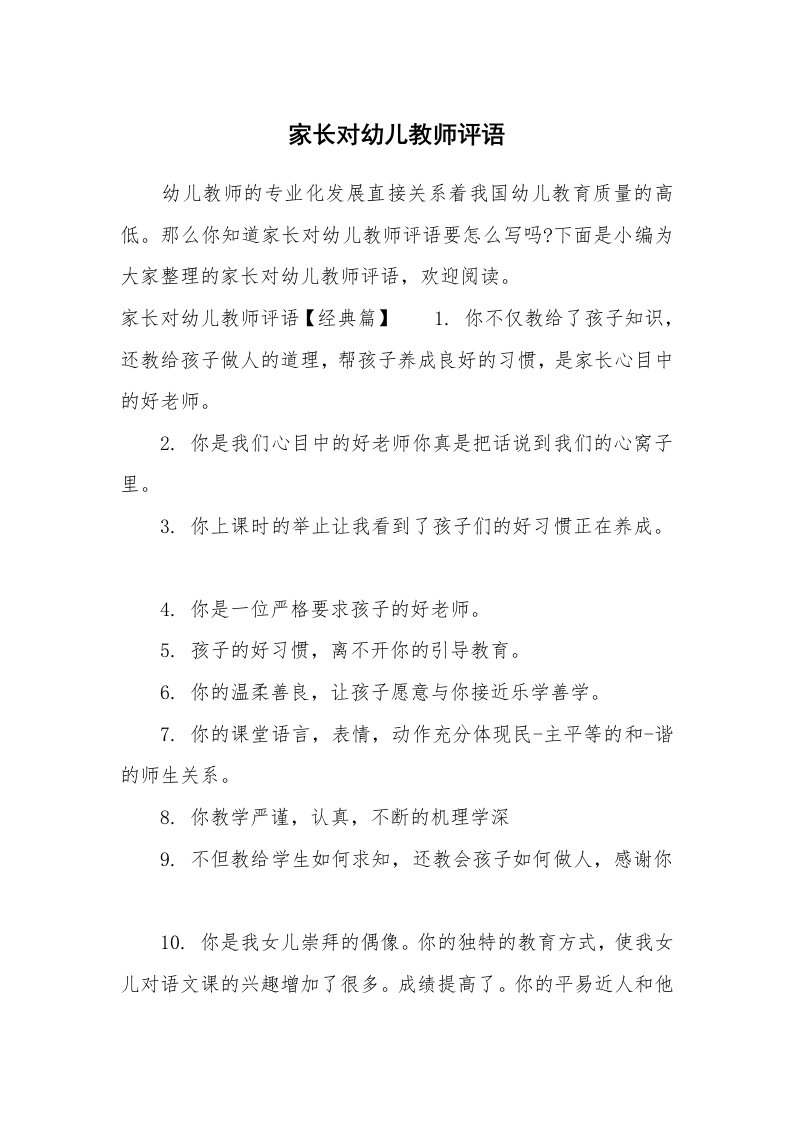 学生评语_828900_家长对幼儿教师评语