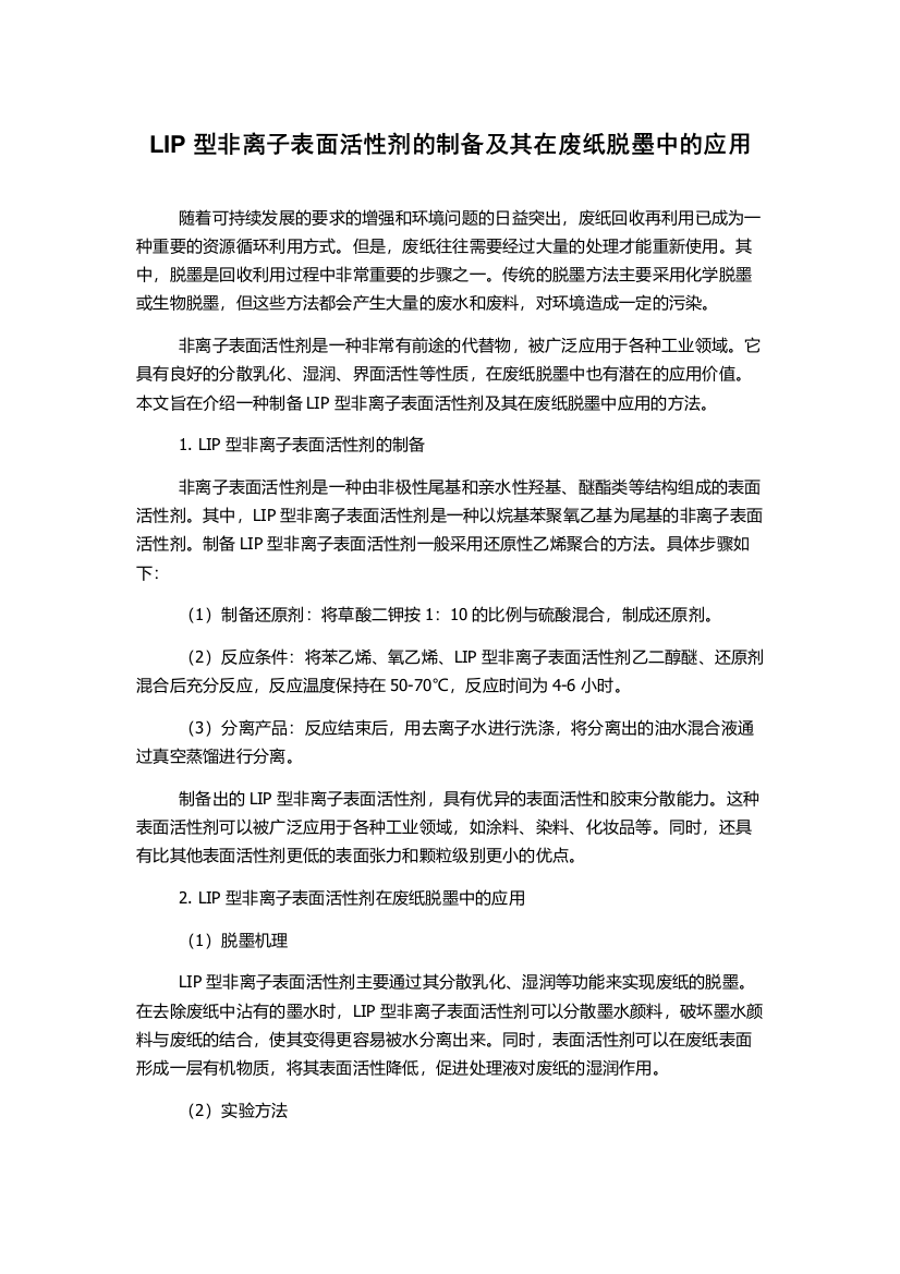 LIP型非离子表面活性剂的制备及其在废纸脱墨中的应用