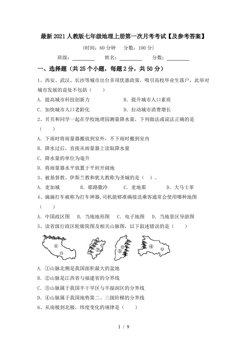 最新2021人教版七年级地理上册第一次月考考试及参考答案