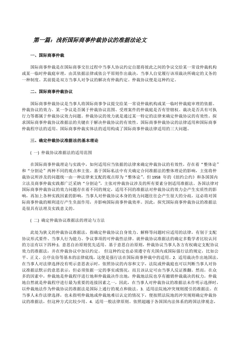 浅析国际商事仲裁协议的准据法论文（5篇范文）[修改版]