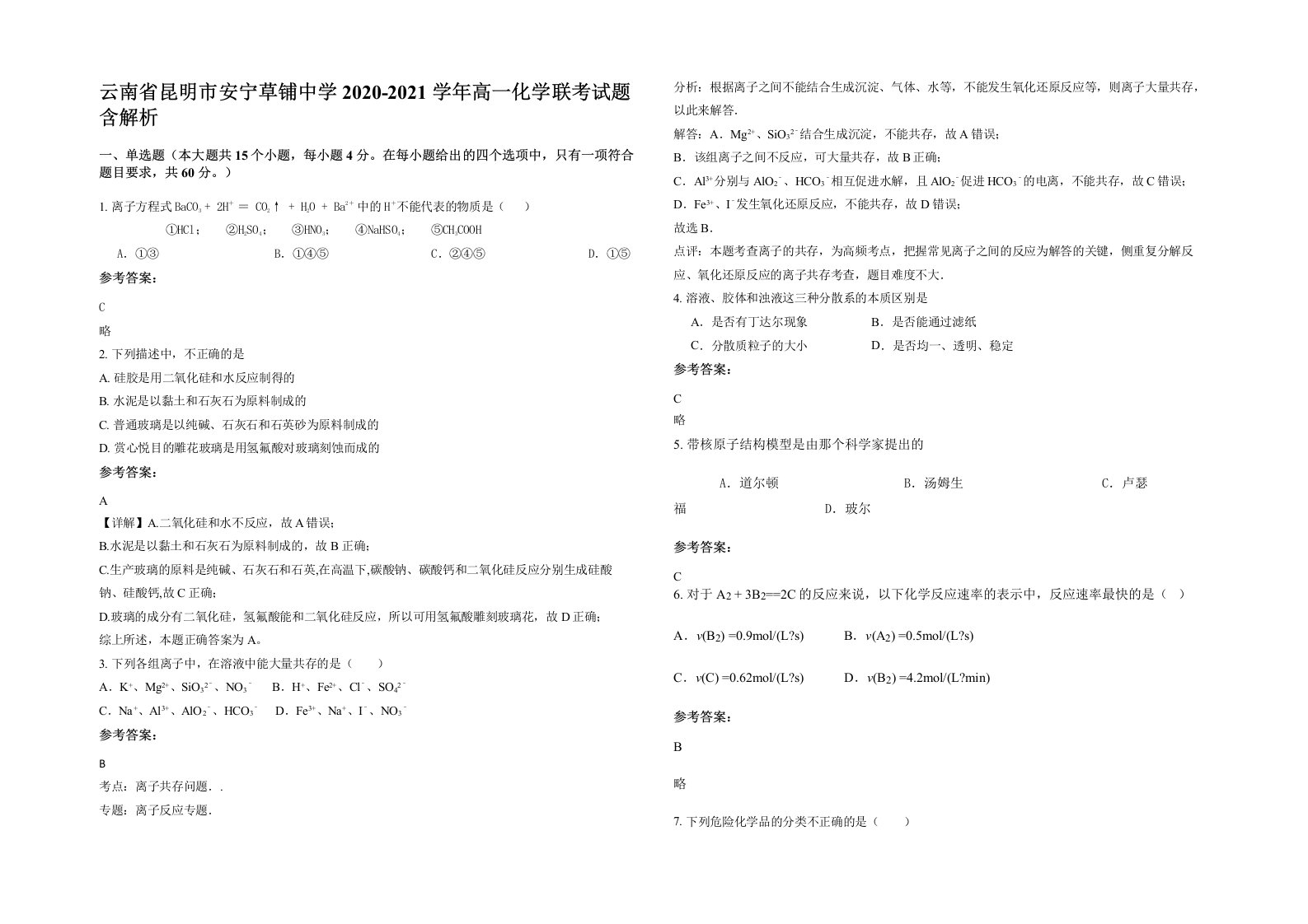 云南省昆明市安宁草铺中学2020-2021学年高一化学联考试题含解析