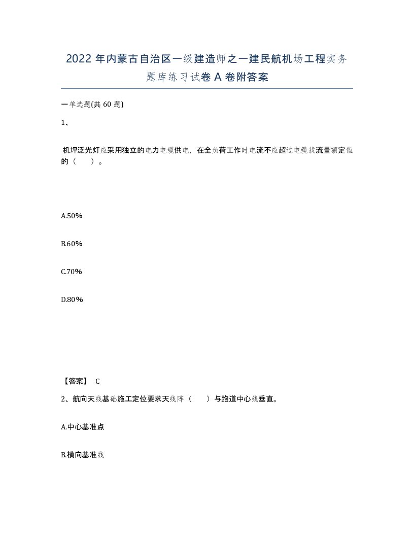 2022年内蒙古自治区一级建造师之一建民航机场工程实务题库练习试卷A卷附答案