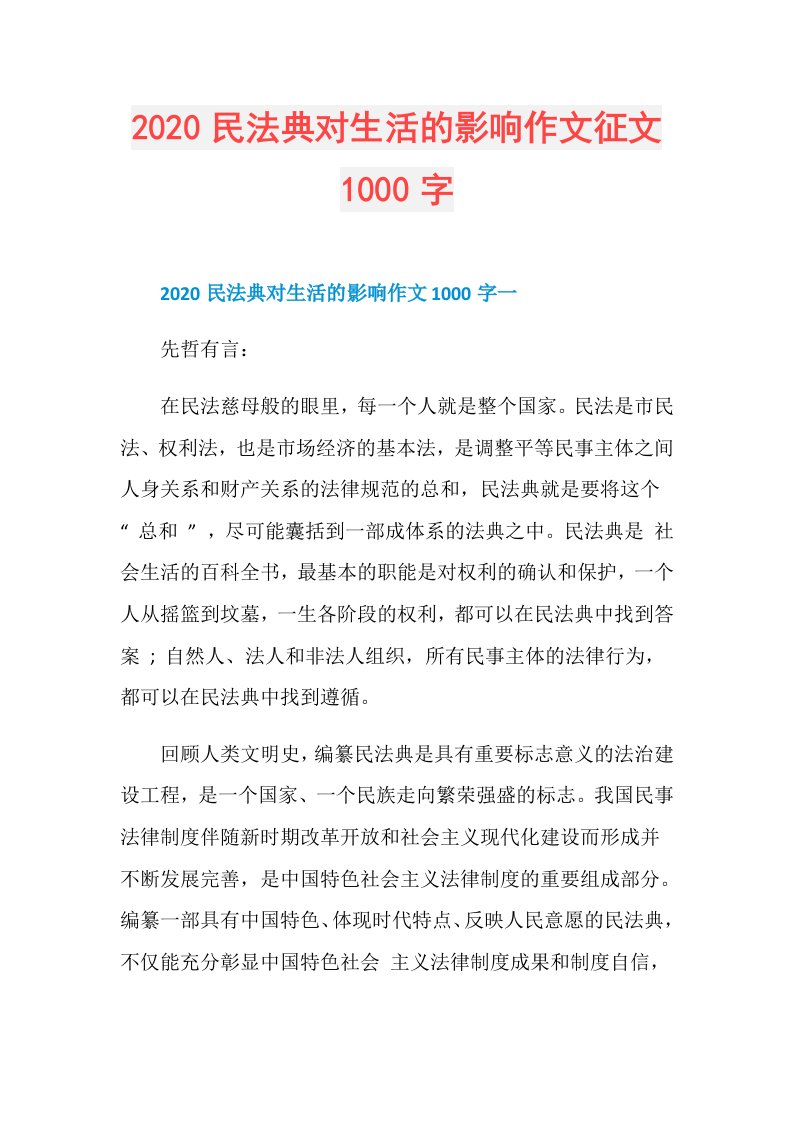 民法典对生活的影响作文征文1000字