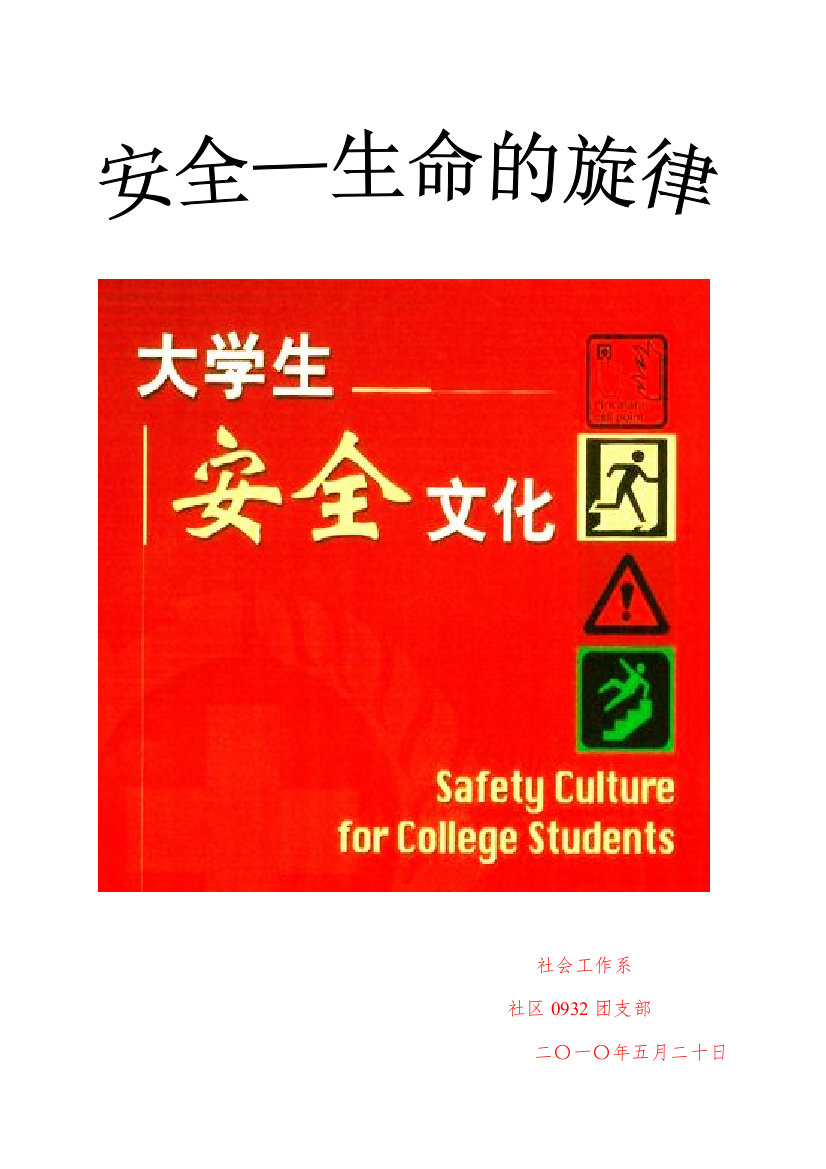 校园安全班会材料