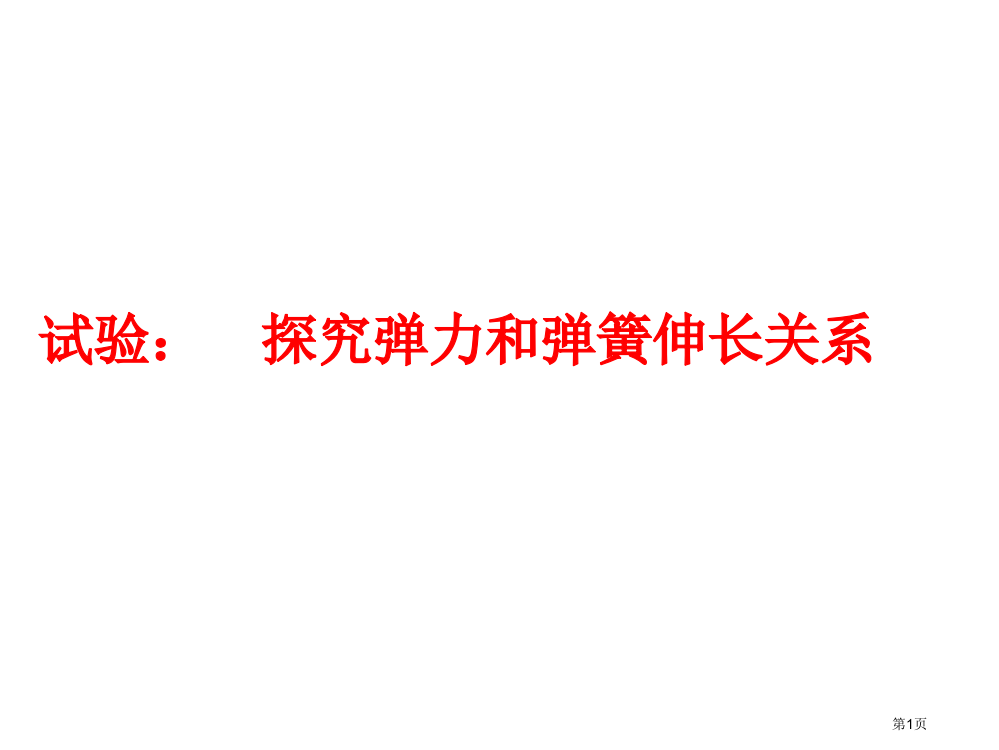 物理实验探究弹力和弹簧伸长的关系新人教版必修省公开课一等奖全国示范课微课金奖PPT课件