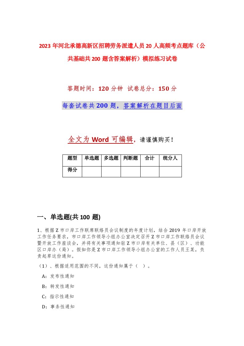 2023年河北承德高新区招聘劳务派遣人员20人高频考点题库公共基础共200题含答案解析模拟练习试卷