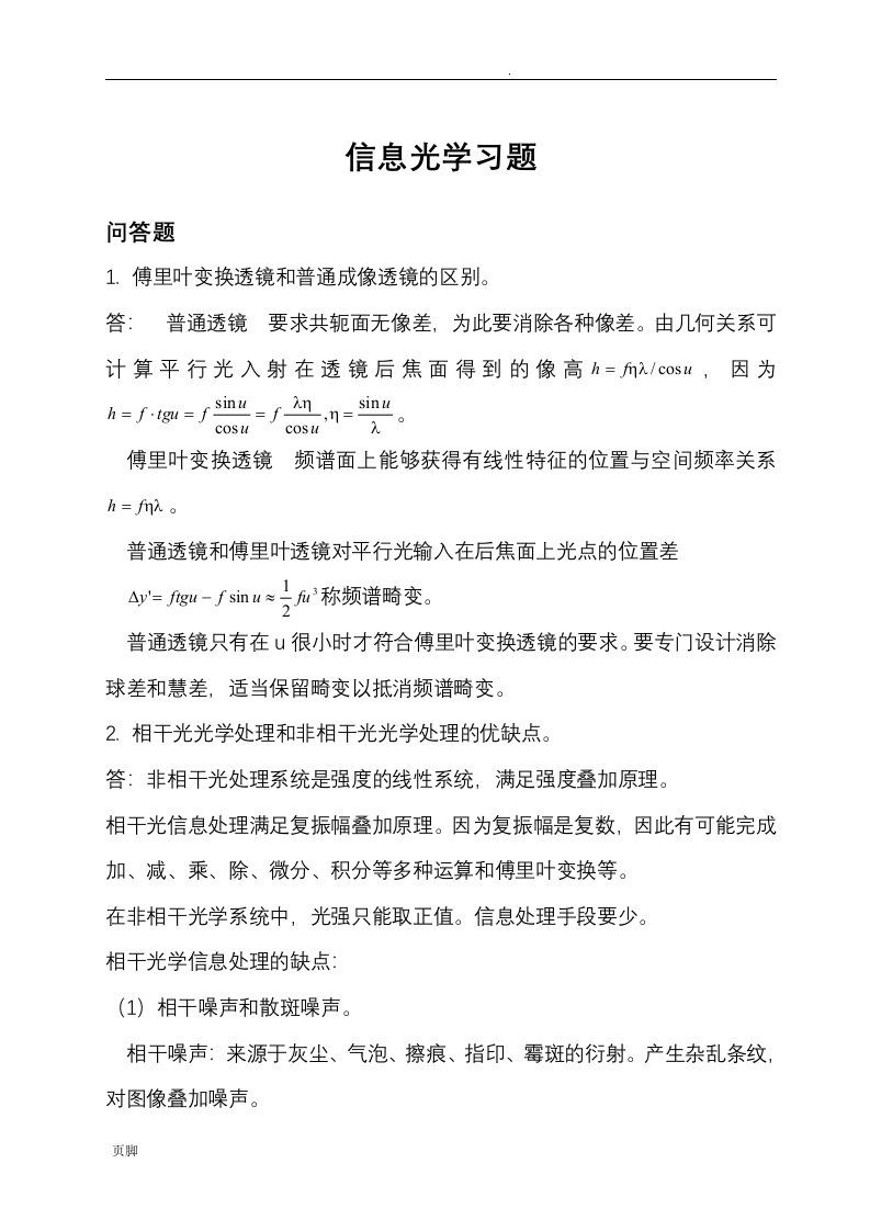 中科大研究生信息光学复习题