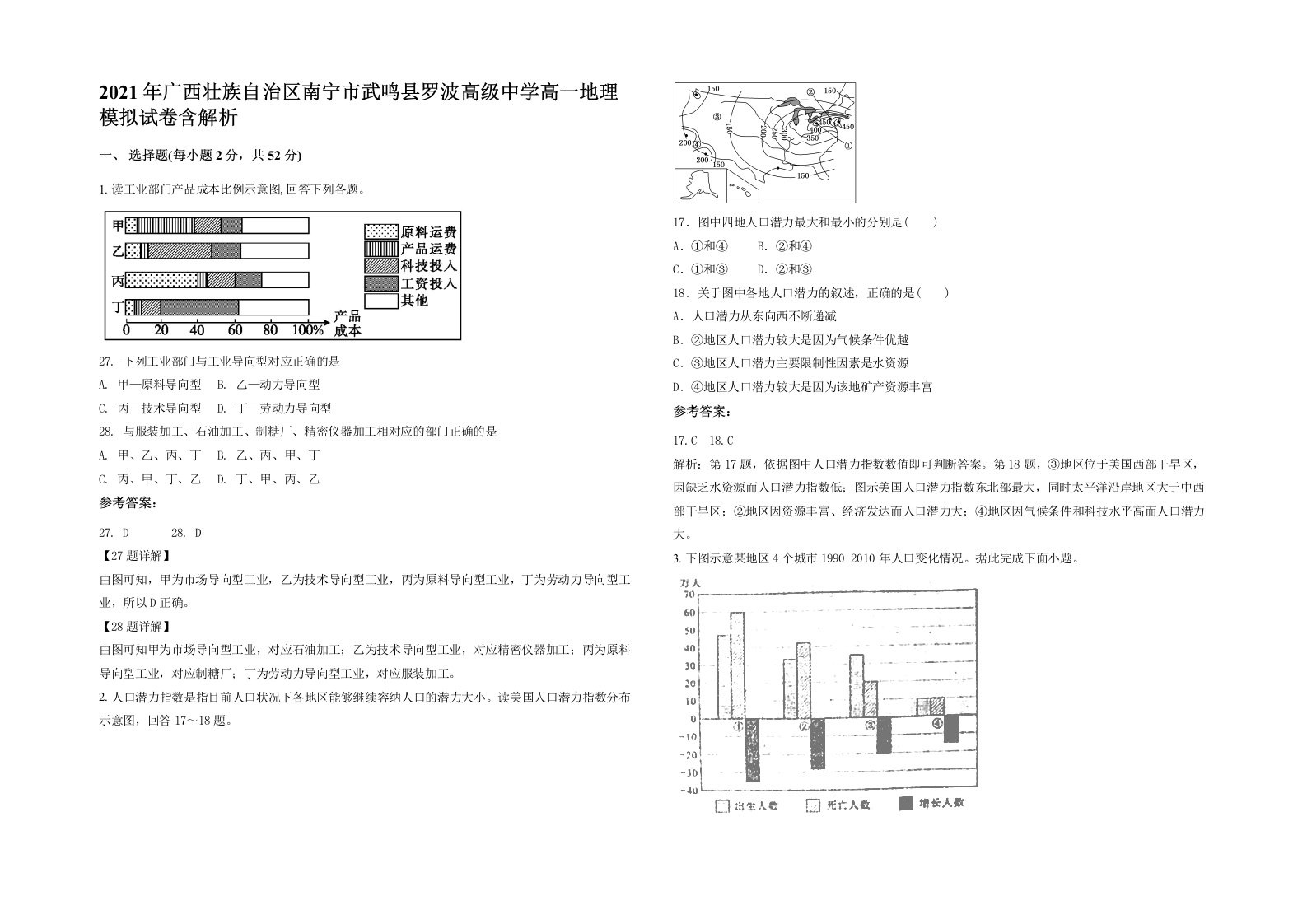 2021年广西壮族自治区南宁市武鸣县罗波高级中学高一地理模拟试卷含解析