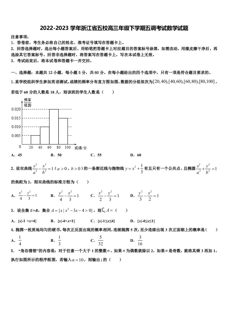 2022-2023学年浙江省五校高三年级下学期五调考试数学试题